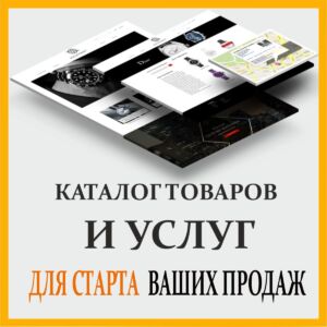 katalog-tovarov-i-uslug